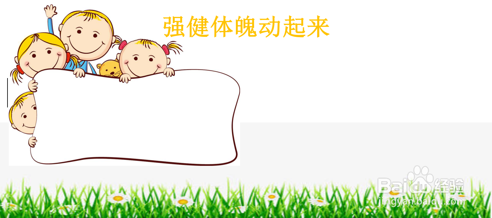 强健体魄动起来