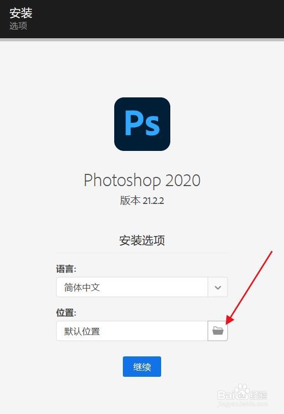 Adobe Photoshop 2020 SP安装教程