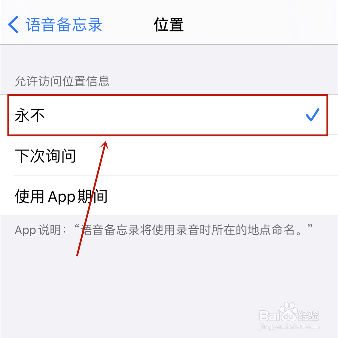 苹果手机怎样关掉语音备忘录的定位