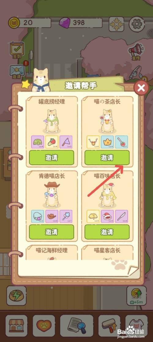 猫咪零食吧如何邀请喵茶店长来炸炸店铺帮忙