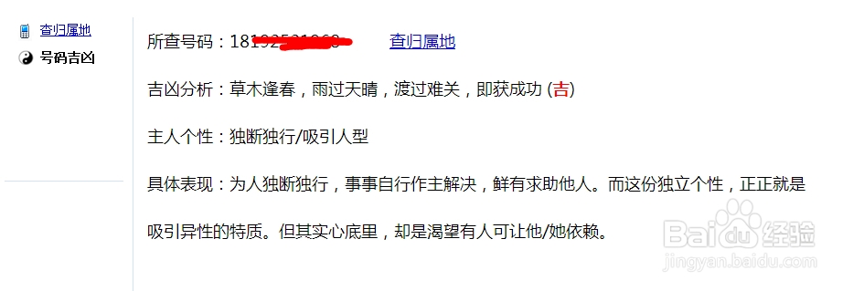 手机号码归属地、运营商查询、凶吉查询图文教程