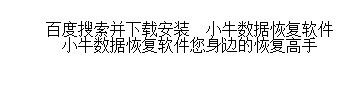 格式化恢复软件数据恢复攻略