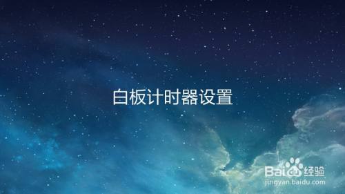 白板计时器设置