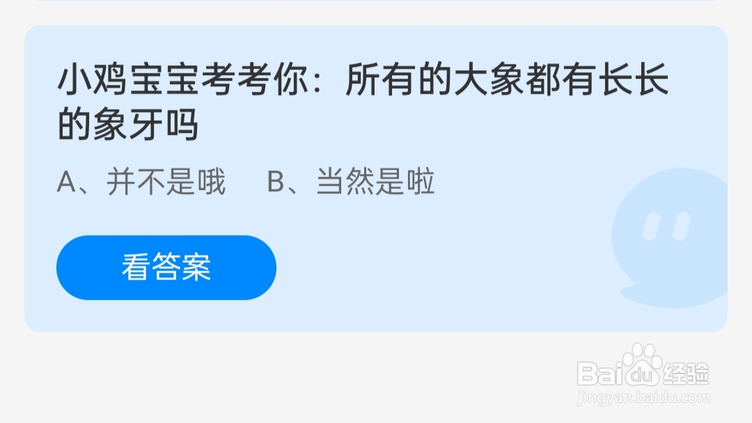 蚂蚁庄园2024.6.27所有的大象都有长长的象牙吗