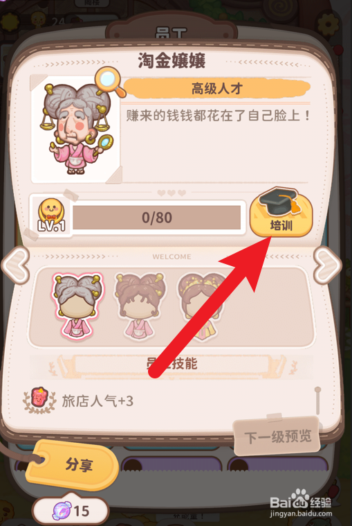 乌冬的旅店怎么提升员工等级