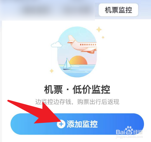怎么使用智行火车票监控低价机票