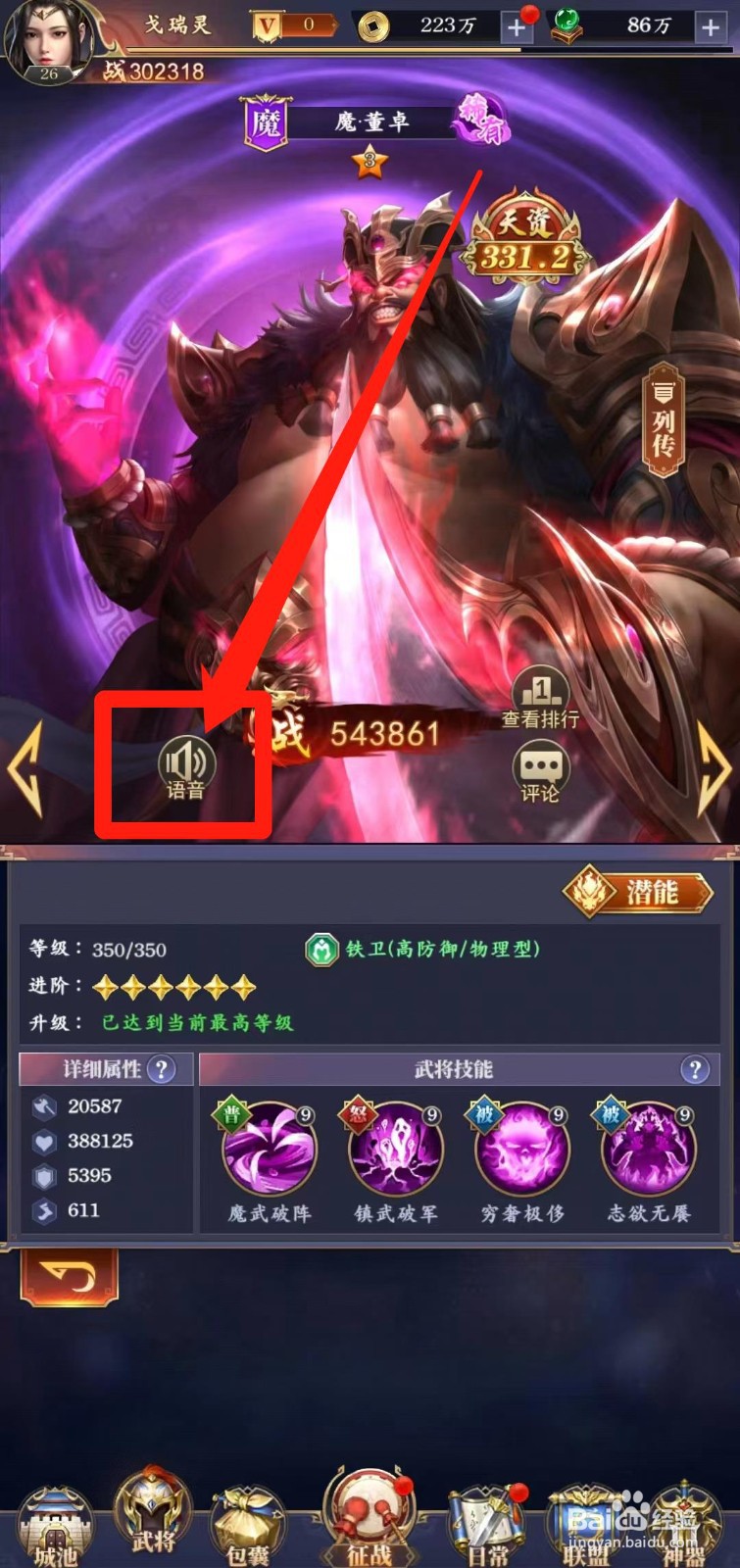 止戈之战怎样查看魔董卓【语音】