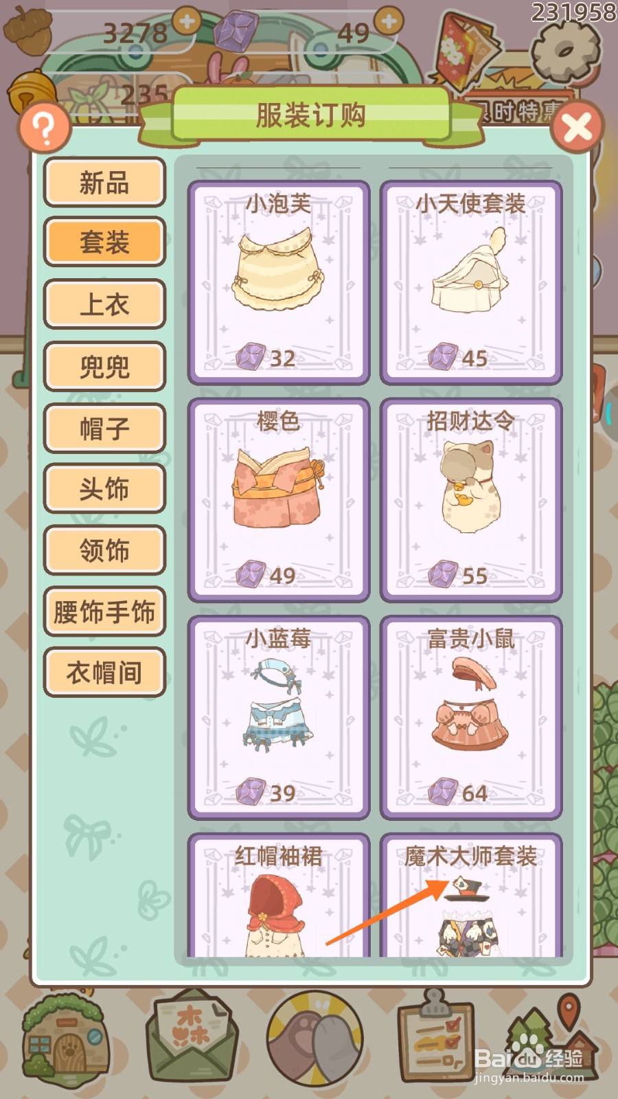 鼹鼠同行之森林之家中怎么购买魔术大师套装