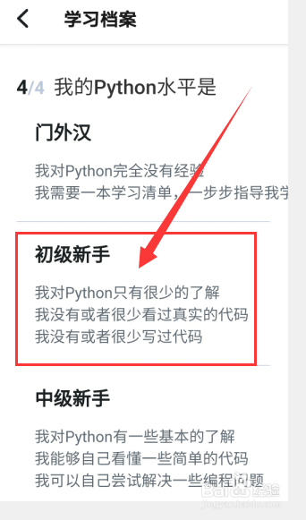 扇贝编程怎么设置PYthon水平为初级新手