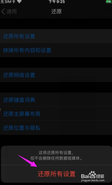 苹果手机如何还原所有设置？