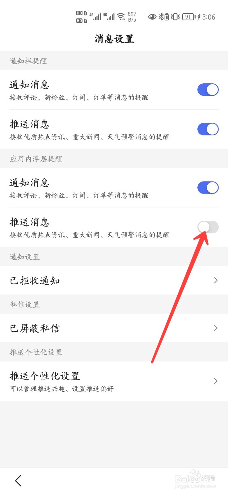 百度APP怎么关闭消息推送