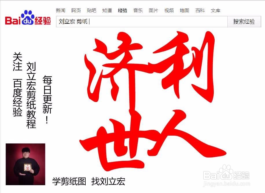 刘立宏一笔字剪纸教程 四字祝福 济世利人印章版