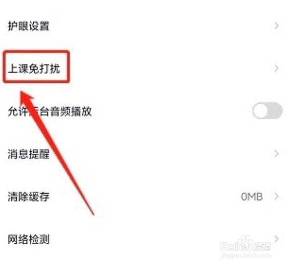 途途课堂怎么开启上课免打扰功能