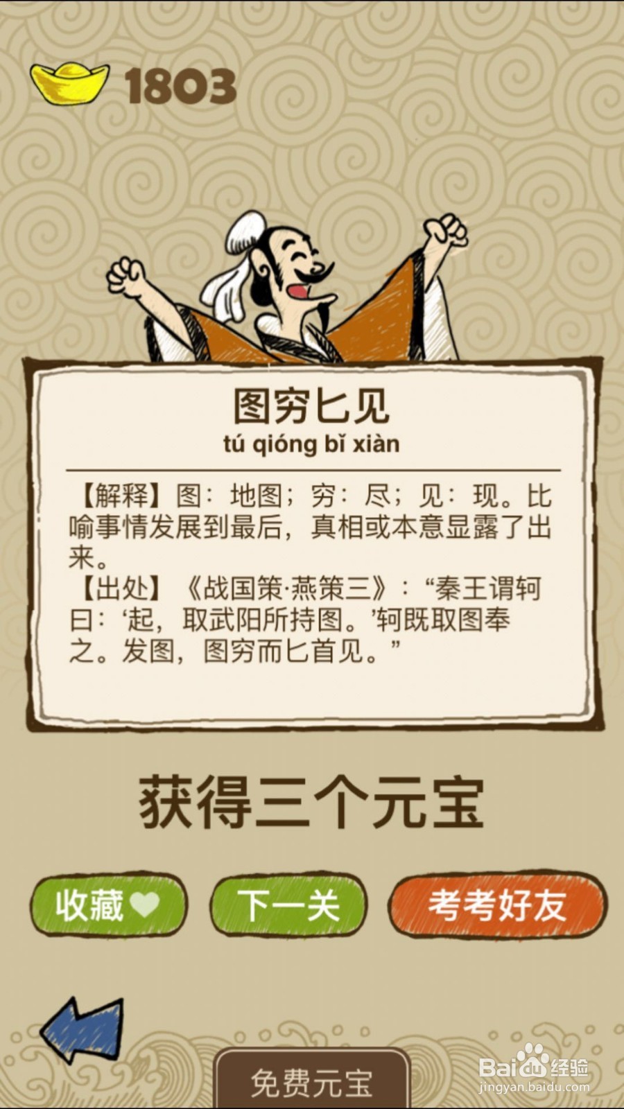 成语玩命猜(iOS版)第146关通关答案