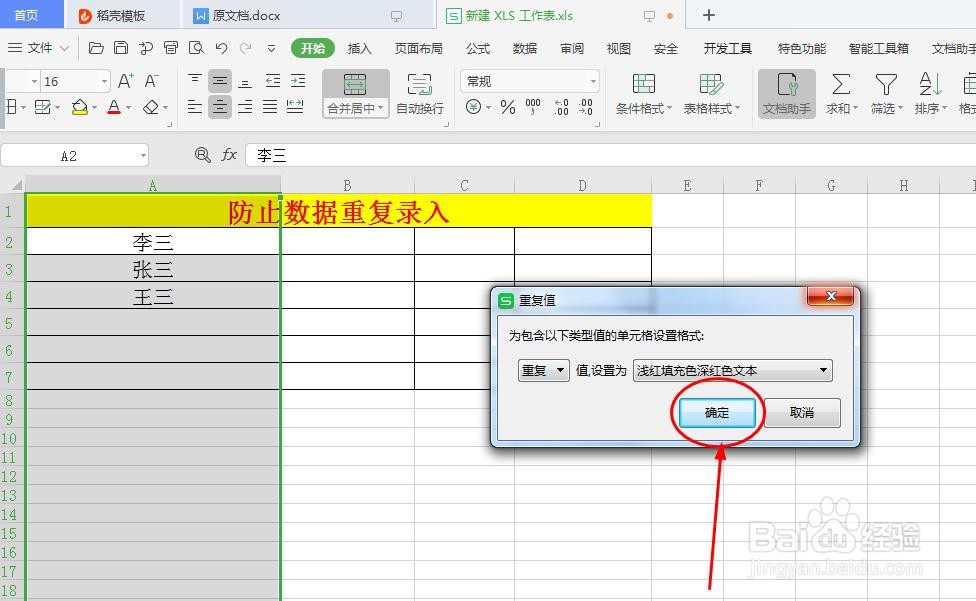 excel表格中如何防止重复录入数据