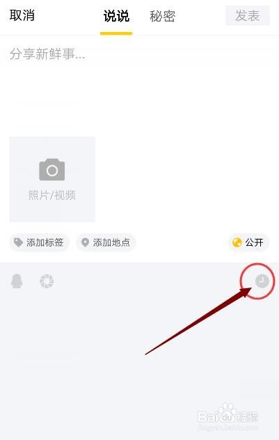 手机QQ如何定时发表说说?