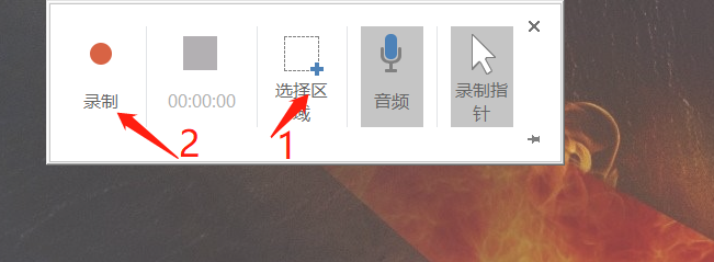 如何利用PPT软件录制电脑屏幕
