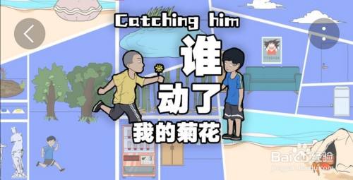 《谁动了我的菊花》第20关过关攻略