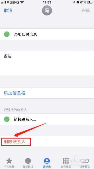 iPhone通讯录在哪里删除
