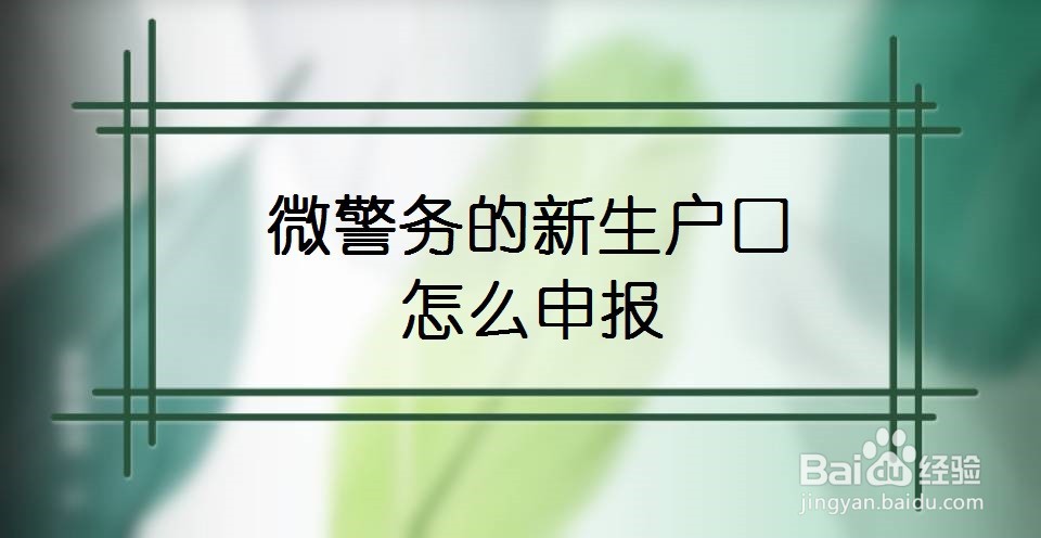 微警务的新生户口怎么申报
