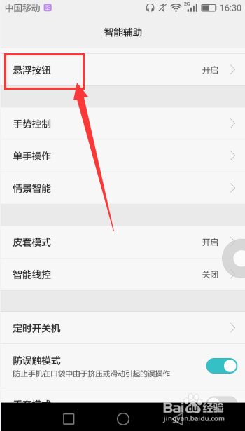 怎样开启/关闭华为手机的悬浮按钮