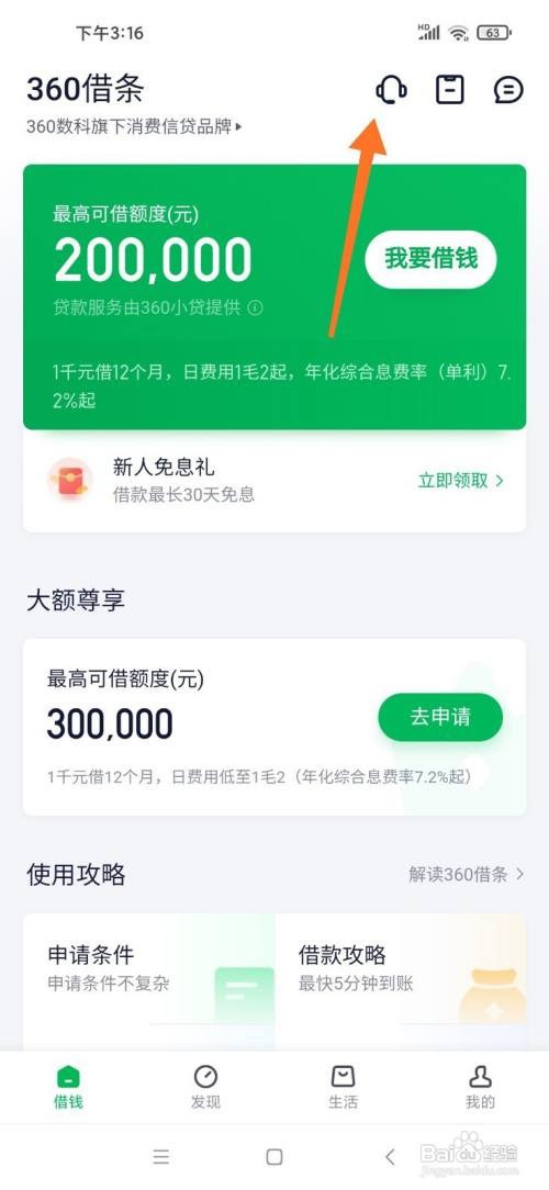 360借条如何提前还清所有借款