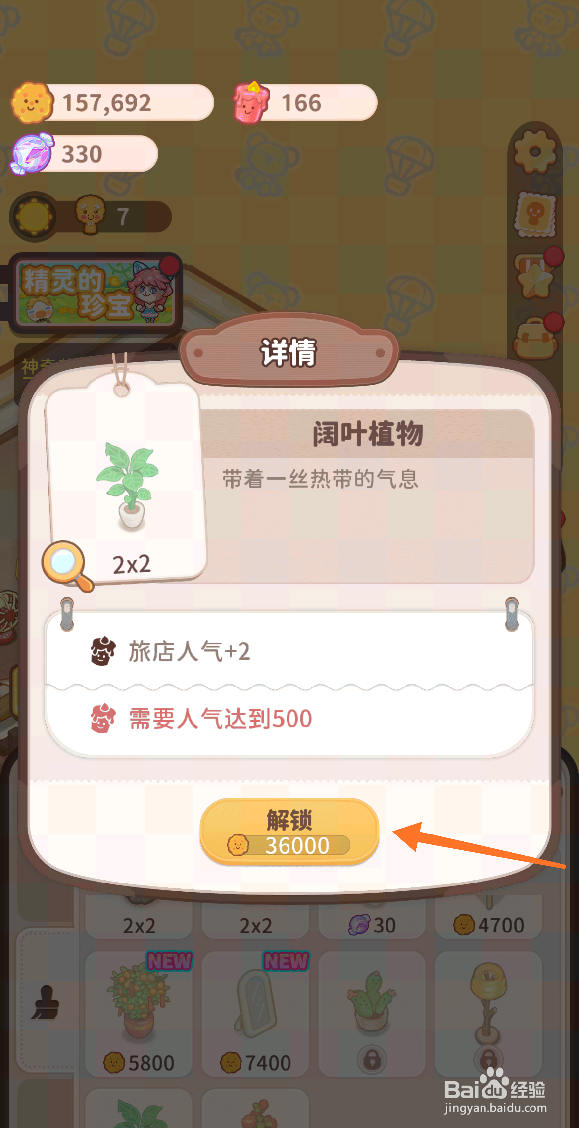 乌冬的旅店中如何解锁阔叶植物