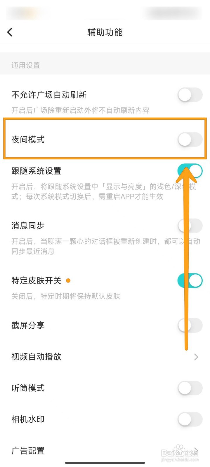 如何开启Soul的夜间模式？
