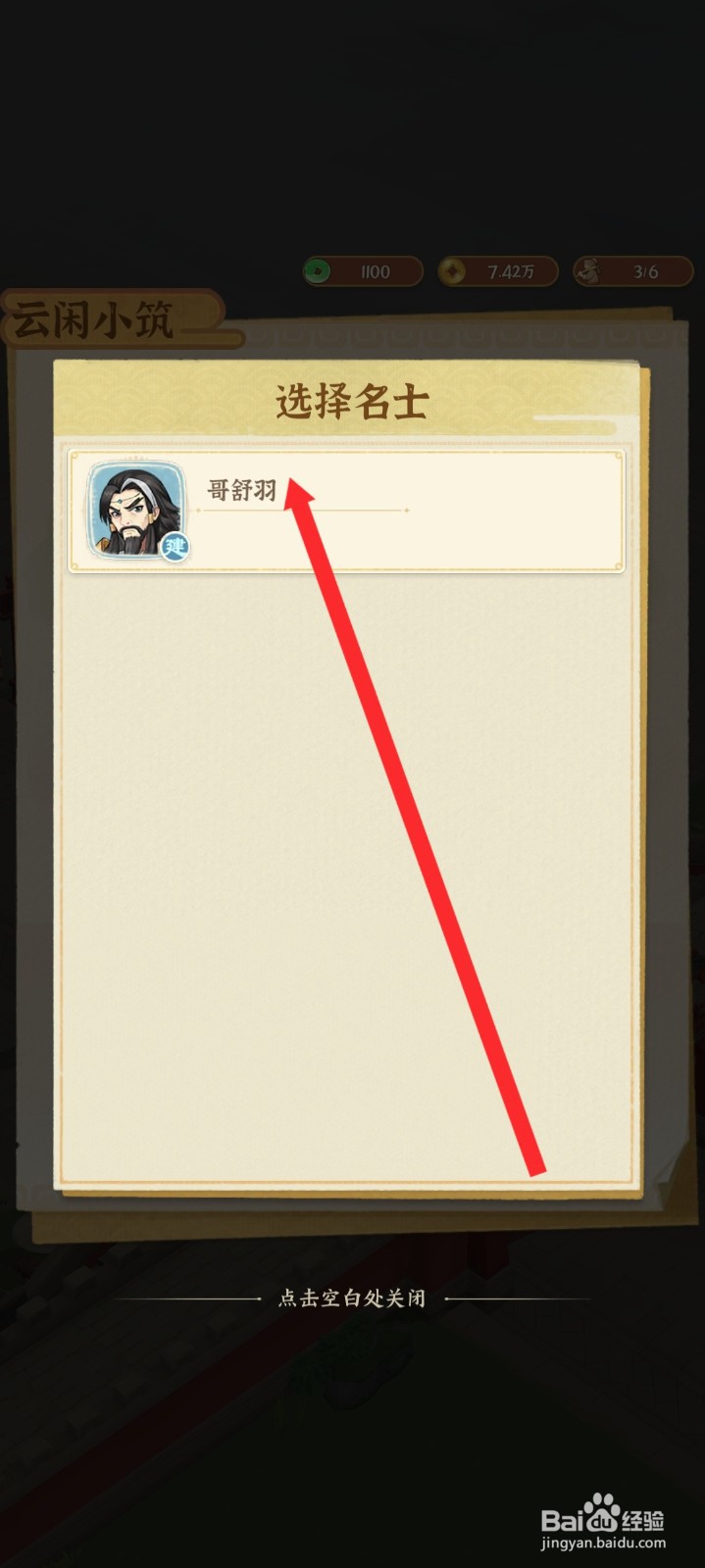 从前有条街的云闲小筑如何添加名士