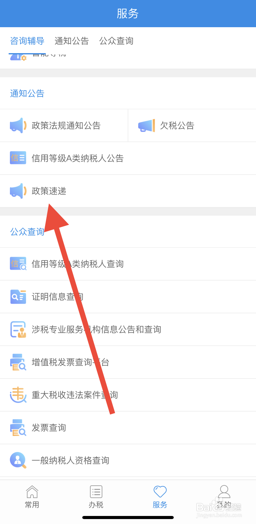 如何在福建税务中找到政策速递呢