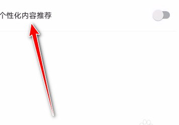 迅雷app个性内容推荐怎样关闭