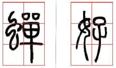 京继人-篆书的三种笔法