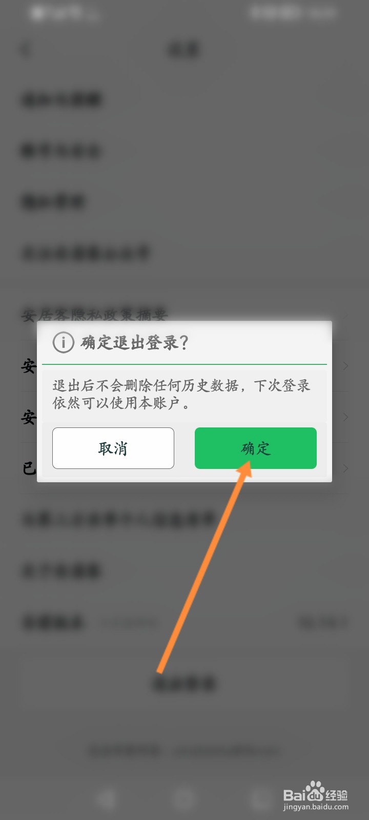 安居客怎么退出登录