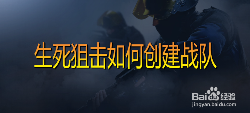 生死狙击如何创建战队