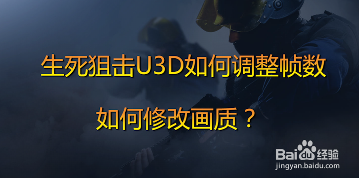 生死狙击U3D如何调整帧数，如何修改画质