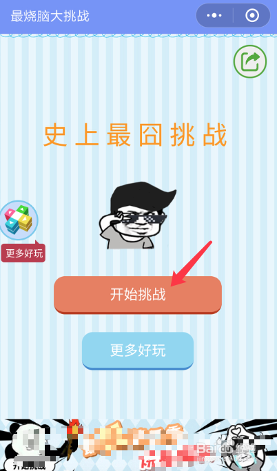 微信最烧脑大挑战攻略