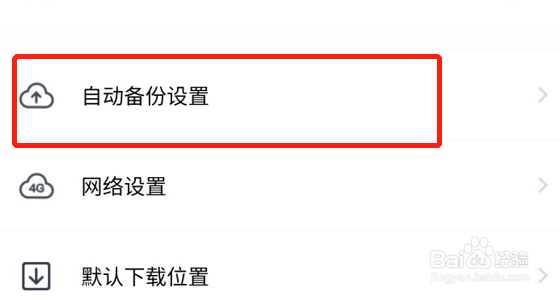 百度网盘怎么关闭相册备份