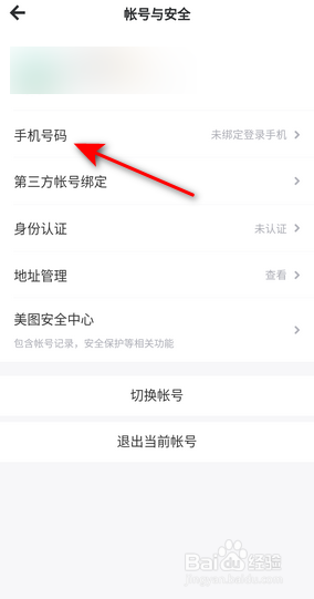 美图秀秀怎么绑定手机号码