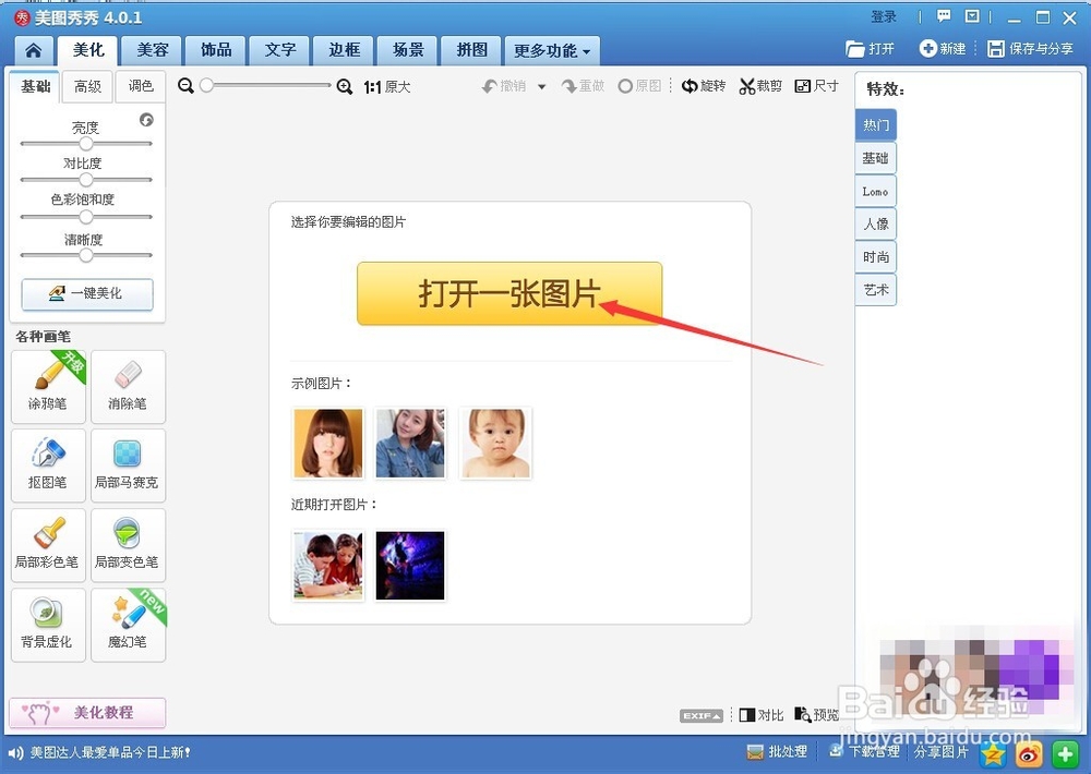 如何使用美图秀秀给图片打马赛克