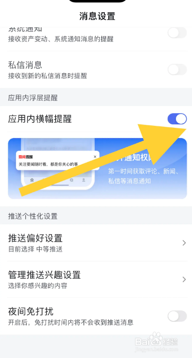 百度APP怎么开启应用内横幅提醒