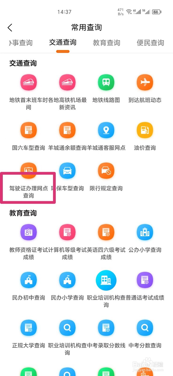 《本地宝》怎么查询驾驶证办理网点