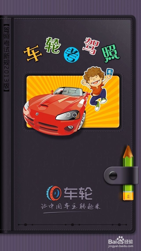 车轮考驾照-如何快速考取驾照