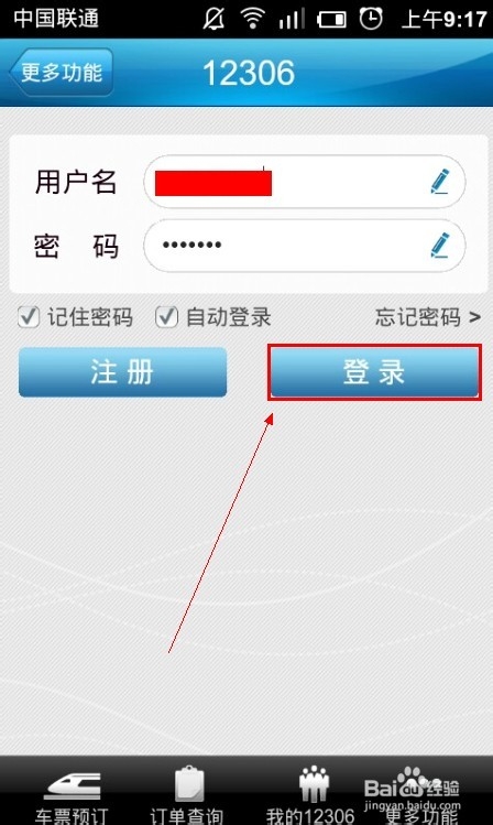 怎么设置12306手机版默认出发地目的地