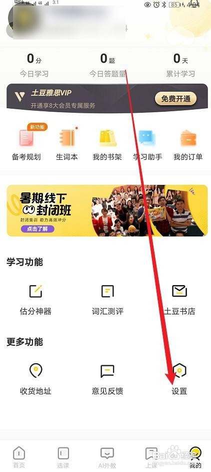 土豆雅思怎样开启【消息推送】功能？