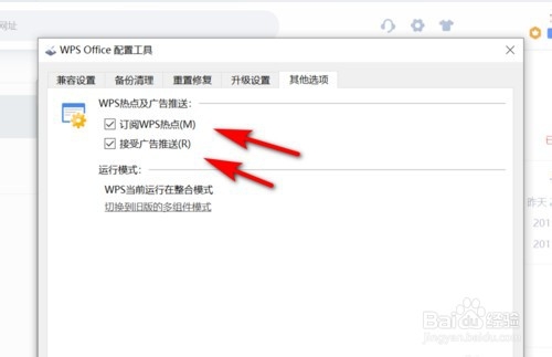 WPS怎样关闭订阅热点及广告推送