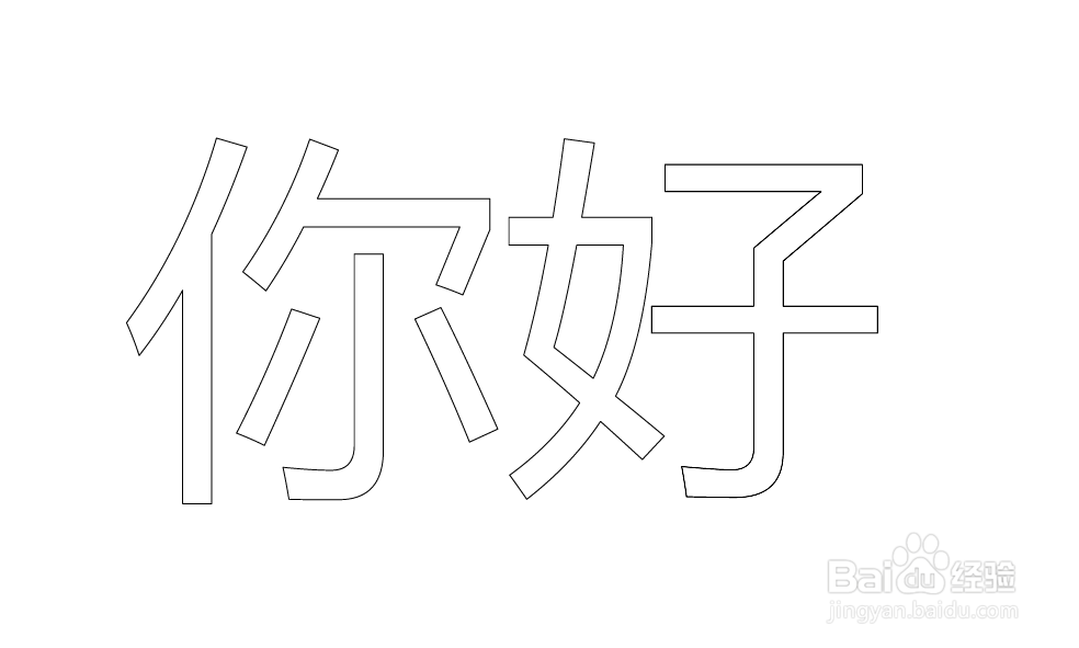 如何让两个一样的文字叠加能产生双描边效果