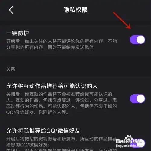 怎样启用微视一键防护功能