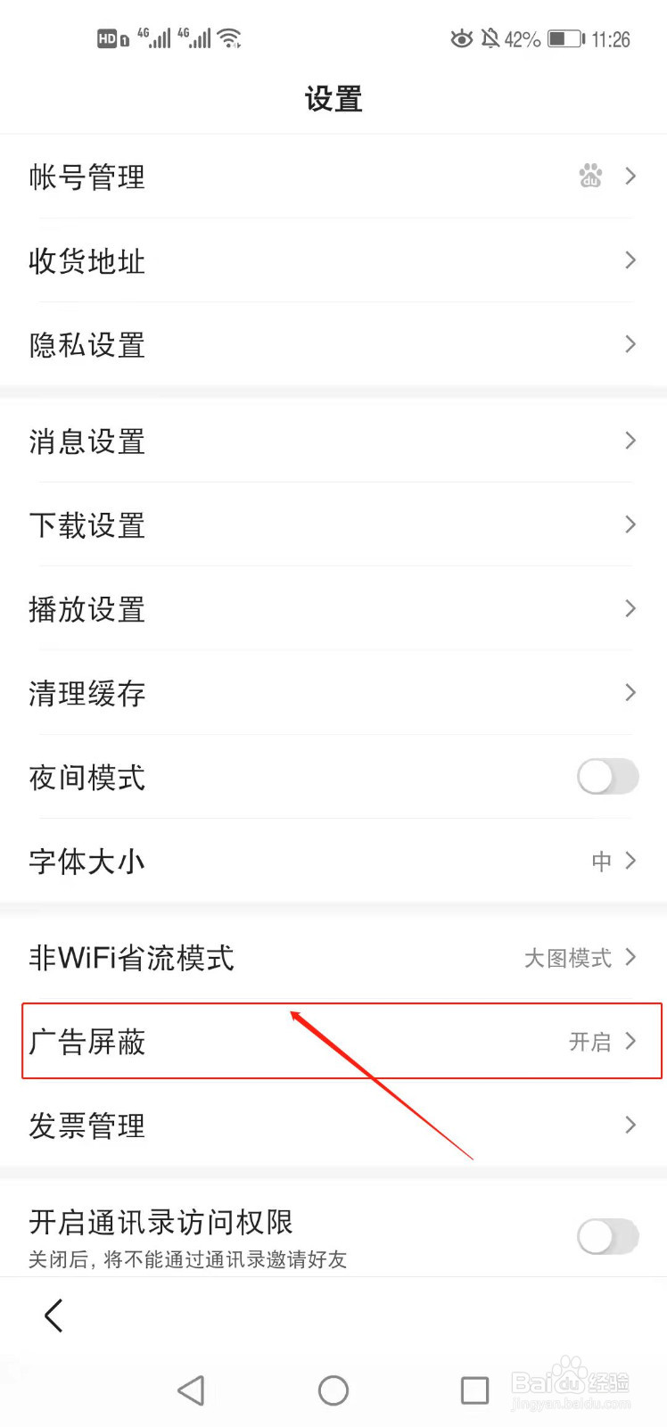 百度极速版如何开启广告屏蔽