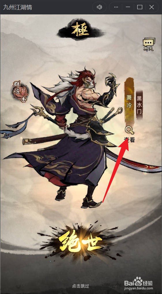 九州江湖情如何获得英雄萧冷