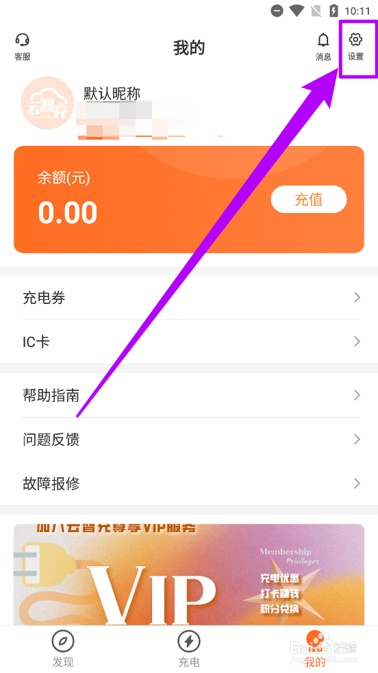 云智充APP中如何申请注销账号